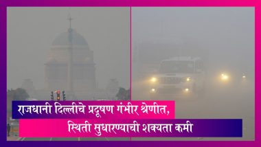 Delhi Pollution: राजधानी दिल्लीचे प्रदूषण गंभीर श्रेणीत, स्थिती सुधारण्याची शक्यता कमी
